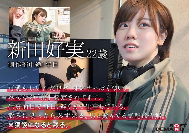 みんなの弟みたいなやつ。AD新田 AV出演。 制作部中途1年目 新田好実の1枚目のサンプル画像