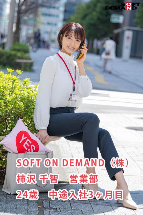 SOD女子社員 中途入社3か月 営業部 柿沢千智 初AV出演 誠実をモットーに、まじめに枕営業がんばります！！の画像