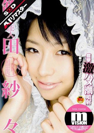 【AIリマスター】芸能人 範田紗々 痙攣激ハメ潮噴射 m VISIONの画像