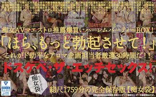 【福袋】「ほら、もっと勃起させて！」ドスケベ・ザ・エッチセックス！痴女AVマエストロ推薦爆買いハーレムパーティーBOX！これがド助平なアロマ企画担当者厳選29時間だ！！の画像