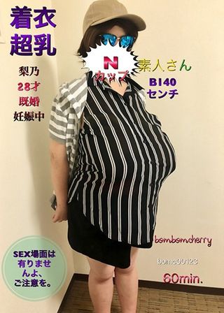 Nカップ素人さん着衣超乳 梨乃28才 既婚 妊娠中 B140センチ SEX場面は有りませんよ、ご注意を。/ BomBom Cherryの画像