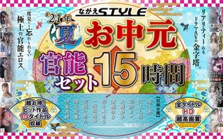 【お中元セット】2021夏 ながえSTYLEお中元官能セット 15時間の画像