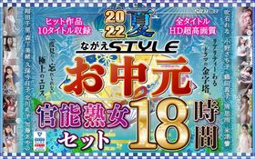 【お中元】2022夏 ながえSTYLEお中元官能熟女セット 18時間のサンプル画像