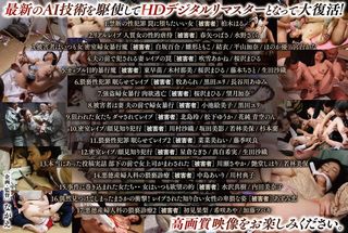【AIリマスター版】AIリマスター復刻版 リアル映像・性犯罪エロチシズムセット 永久保存1300分 総勢47人被害者の画像