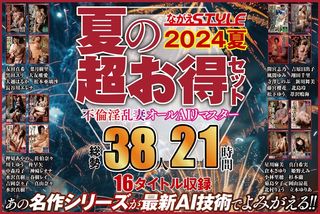 【AIリマスター版】【夏の超お得セット】不倫淫乱妻 オールAIリマスター総勢38人21時間の画像