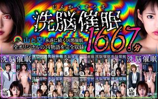 【お中元】【じんかくそうさ洗脳催●】シリーズ14作品まるごとノーカット1667分収録！！の画像