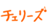 チェリーズのアイコン画像