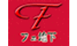 下半身タイガース/フェ地下のアイコン画像