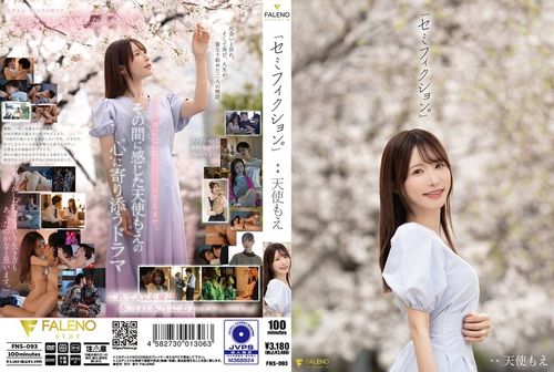「セミフィクション。」 天使もえの画像