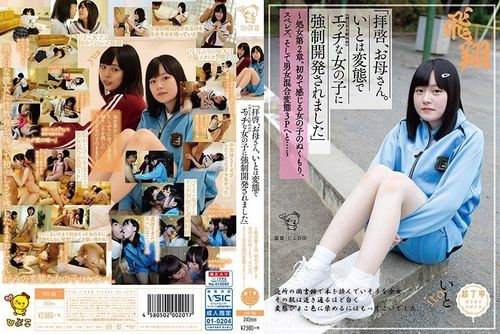 「拝啓、お母さん。いとは変態で（おじさん好みの）エッチな女の子に強●開発されました」〜処女第2章。初めて感じる女の子のぬくもり、スペレズ、そして男女混合変態3Pへと…〜の画像