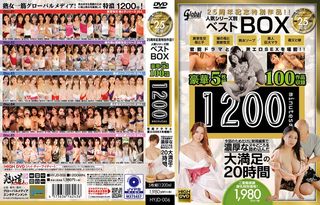 グローバルメディア25周年記念特別作品！！ 人気シリーズ別ベストBOX 豪華5枚組100作品収録1200分 官能ドラマと激エロSEXを堪能！！ 今回のためだけに新規編集で濃厚なヌキどころを詰め込んだ大満足の20時間の画像