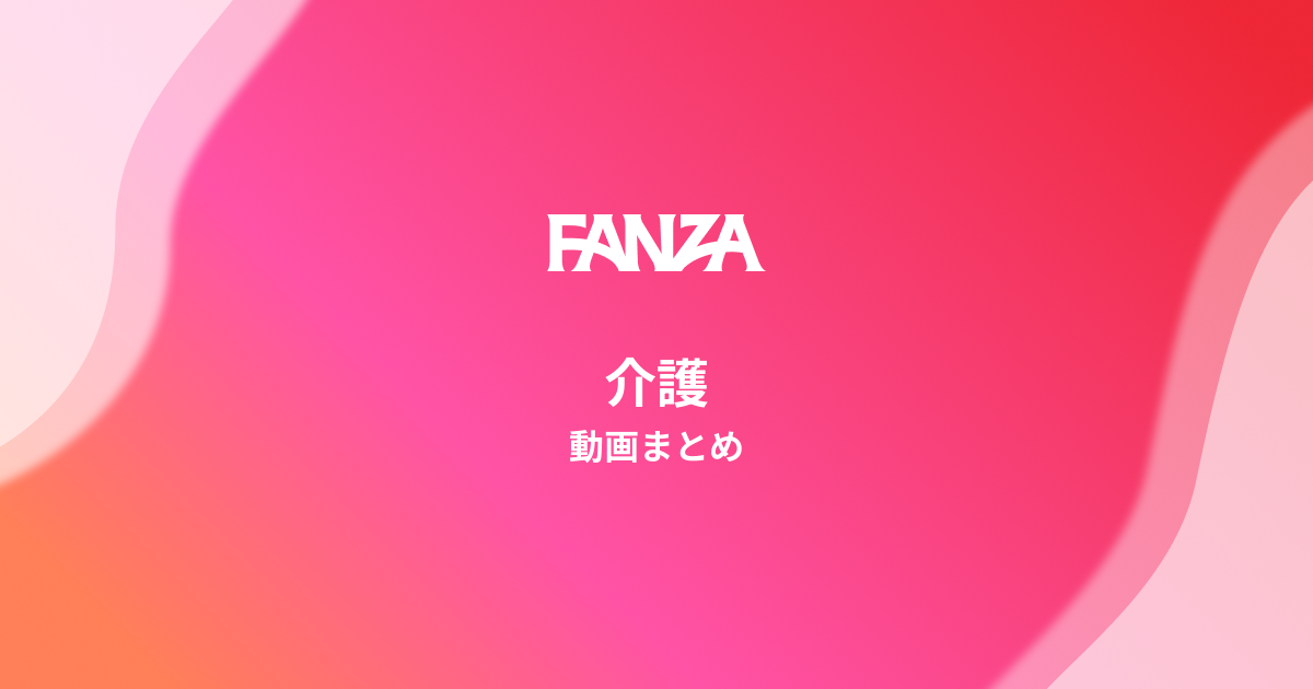 介護