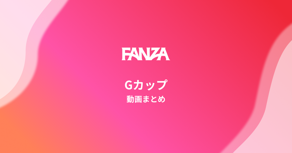 Gカップのエロ動画（AV/DVD/無料動画）・オススメ作品まとめ（8529作品・記事） | FANZAみんおす（みんなのオススメ）